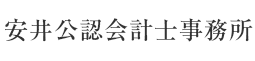 安井公認会計士事務所